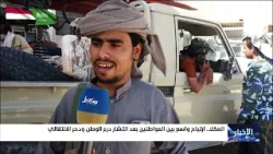 ارتياح واسع بين المواطنين بعد انتشار درع الوطن ودحر الانتقالي