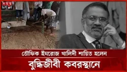শ্রদ্ধা ও ভালোবাসায় তৌফিক ইমরোজ খালিদীকে শেষ বিদায় | Toufiq Imrose Khalidi | bdnews24 | Editor