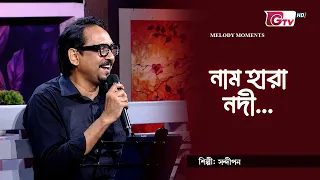নাম হারা নদী | শিল্পী: সন্দীপন | গিটারিস্ট: সাকিল মোহাম্মদ দীপন | GTV