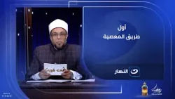 أول طريق المعصية إنك تكون راضي عن نفسك