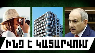 ԻՆՉ Է ԿԱՏԱՐՎՈՒՄ․ ՕԳՈՍՏՈՍԻ 20, 2026 Թ․