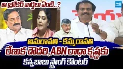 Kurasala Kannababu Fires on ABN Radhakrishna, Renuka Chowdary & Babu Over Dirty Politics | Sakshi TV