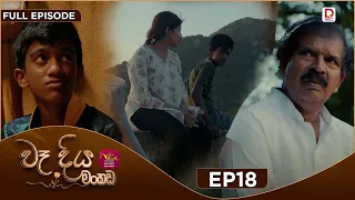 Wadiya Mankada | වෑදිය මංකඩ | Episode 18 | 2026-07-24 | Rupavahini TeleDrama