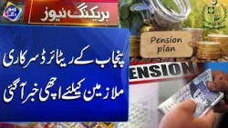 Good News for Retired Government Employees in Punjab | 3 January 2026 | Lahore Rang