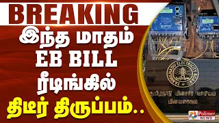 #JUSTIN | TNEB | CTR Nirmal Kumar | இந்த மாதம் EB BILL ரீடிங்கில் திடீர் திருப்பம்...
