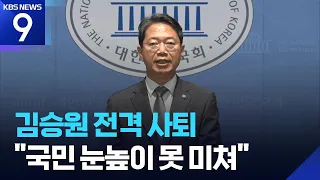 Justice Minister Nominee Kim Seung-won Resigns Abruptly… "Must Not Burden the Government" [9 o'cl...