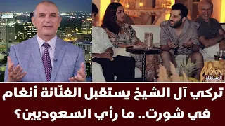 الهاشمي يعلق على صور من الساحل الشمالي ــ تركي آل الشيخ يستقبل أنغام في شورت.. ما رأي السعوديين؟