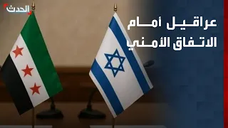 صحافي: الاتفاق الأمني بين سوريا وإسرائيل يتطلب ضغطاً أميركياً