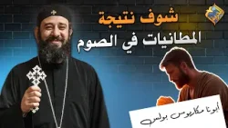 شوف نتيجة المطانيات في الصوم الكبير??✝️ ابونا مكاريوس بولس #قناة_الحرية