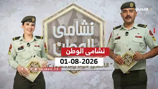 نشامى الوطن | 01-08-2026