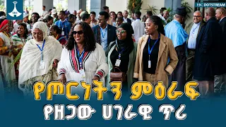ከጠመንጃ ድምፅ ወደ ንግግር ባህል፤ የታሪክን አቅጣጫ የቀየረው ሀገራዊ እድል  | Ethiopia | National Dialogue