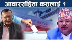 उम्मेदवारकै अटेर, निर्वाचन आयोग मुकदर्शक - NEWS24 TV
