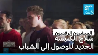 من تيك توك إلى الكنيسة.. المؤثرون الكاثوليك يجذبون جيلاً جديداً من المؤمنين