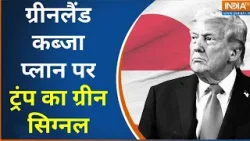 Donald trump On Greenland: ग्रीनलैंड कब्जा प्लान पर ट्रंप का ग्रीन सिग्नल | America | Greenland