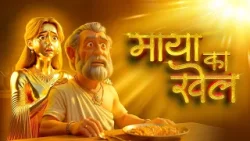 Inspiring Story – Maya Ka Khel | माया का खेल | Animation Story | प्रेरणादायक कहानी