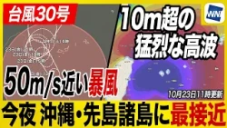 [Typhoon No. 30, 2026] Approaching Okinawa and the Sakishima Islands tonight: High alert for viol...