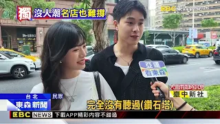 獨家》米其林名店撤出新光鑽石塔！民眾疑：人流不足@newsebc
