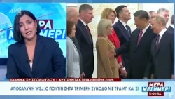 Αποκάλυψη WSJ: Ο Πούτιν ζητά τριμερή σύνοδο με Τραμπ και Σι για την Ουκρανία χωρίς τον Ζελένσκι