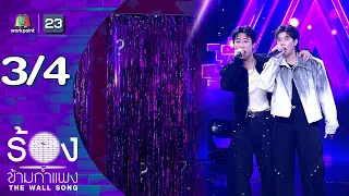The Wall Song | EP.307 | Nook Thanadon / Pai Pah Oreo | Jul 23, 2026 [3/4]