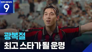 The K League Star on Liberation Day Is 'Great-Grandson of Independence Activist' Song Min-kyu! [9...