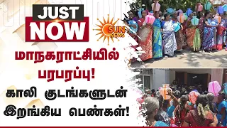 மாநகராட்சியில் பரபரப்பு! | காலி குடங்களுடன் இறங்கிய பெண்கள்! | TRICHY | Sun News