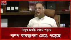 তেল আছে; পাবেন, ১০ জনের খাবার ১ জনে খাবেন না: জ্বালানিমন্ত্রী | Iqbal Hasan Mahmud Tuku | Somoy TV