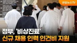 정부, '비상진료' 신규 채용 인력 인건비 지원 / 연합뉴스TV (YonhapnewsTV)