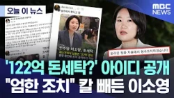[Today's News] '12.2 Billion Won Money Laundering?' Lee So-young reveals IDs and draws her sword ...