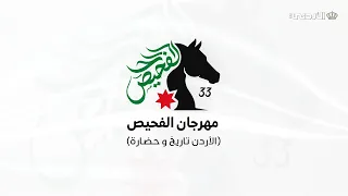رسالة مهرجان الفحيص للثقافة والفنون الــ 33 | اليوم الثاني