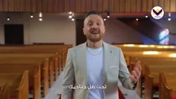 تحت ظل جناحيك - جورج حداد