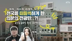 전국을 떠들썩하게 한 의문의 전광판? 정체를 보니..! feat. KTV 온라인 청년 크리에이터