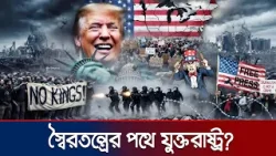 যুক্তরাষ্ট্রে উদার গণতন্ত্রের পতন ও ভয়াবহ ভবিষ্যতের হাতছানি | Death of Liberal Democracy | JamunaTV