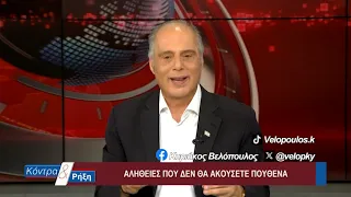 Κοντρα & Ρήξη με τον Κυριάκο Βελόπουλο 14/07/2026