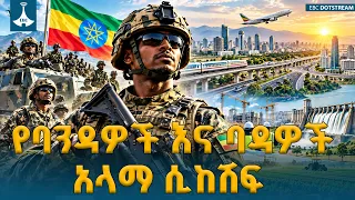 ኢትዮጵያ የባንዳዎችን እና ባዳዎችን ዕኩይ አላማ በማክሸፍ ለዲሞክራሲያዊ ስርዓት መጠናከር መሠረት እየጣለች ነው | Ethiopia | EBCDOTSTREAM