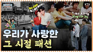 미니스커트 단속부터 Y2K 통바지까지! 대한민국 거리 패션의 역사👗｜유행을 보면 시대가 보인다🎞️｜미공개 대한민국, 우리가 몰랐던 100년 #패션 #유행 #추억 #대한민국