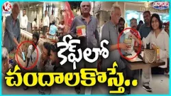 Narayana Collect Fund For CPI Party At Himayatnagar | V6 Teenmaar Narayana Collect Fund For CPI Party At Himayatnagar | V6 Teenmaar