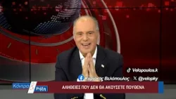 Κόντρα & Ρήξη με τον Κυριάκο Βελόπουλο 06/01/2026