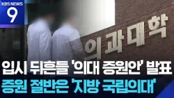 의대별 증원안 발표…절반 이상 ‘국립의대’에 배정 [9시 뉴스] / KBS  2026.03.13.