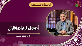 Differences in Quranic Readings - Brother Andrew Habib