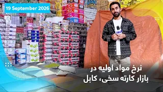 نرخ مواد اولیه در بازار کارته سخی، کابل