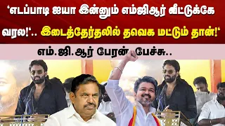 "எடப்பாடி ஐயா இன்னும் எம்ஜிஆர் வீட்டுக்கேவரல!".. இடைத்தேர்தலில் தவெக மட்டும் தான்!"
