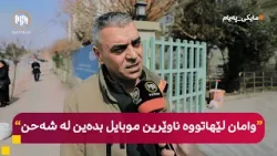 مایکی پەیام: سلێمانی - هاووڵاتیان لە بارەی گرانیی نرخی کارەبا دەدوێن