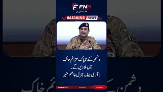 دشمن کے ناپاک عزائم خاک میں ملا دیں گے آرمی چیف جنرل عاصم منیر-
