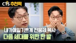 [CTS Recommended Pick] 🌱 Evangelism Again, Mission Together | Pastor Jeon Woong-je | A Step for t...