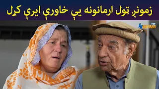 زمونږ ټول ارمانونه یې خاورې ایرې کړل || Pashto Drama || Haya || AVT Khyber