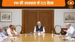 PM की अध्यक्षता में CCS बैठक और अन्य खबरें | Samachar