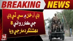 CTD Raid in DI Khan l 8 Terroists  Killed  l Breaking News l Awaz TV NEWS