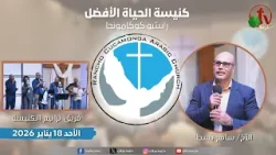 الاجتماع العام بكنيسة الحياة الأفضل - رانشو كوكامونجا كاليفورنيا - الأحد 18 يناير 2026 | قناة الكرمة