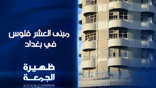 مبنى العشر فلوس في بغداد | ظهيرة الجمعة