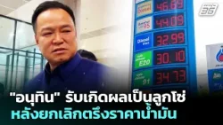 "อนุทิน" รับเกิดผลเป็นลูกโซ่ หลังยกเลิกตรึงราคาน้ำมัน | จับข่าวคุย | 25 มี.ค. 69